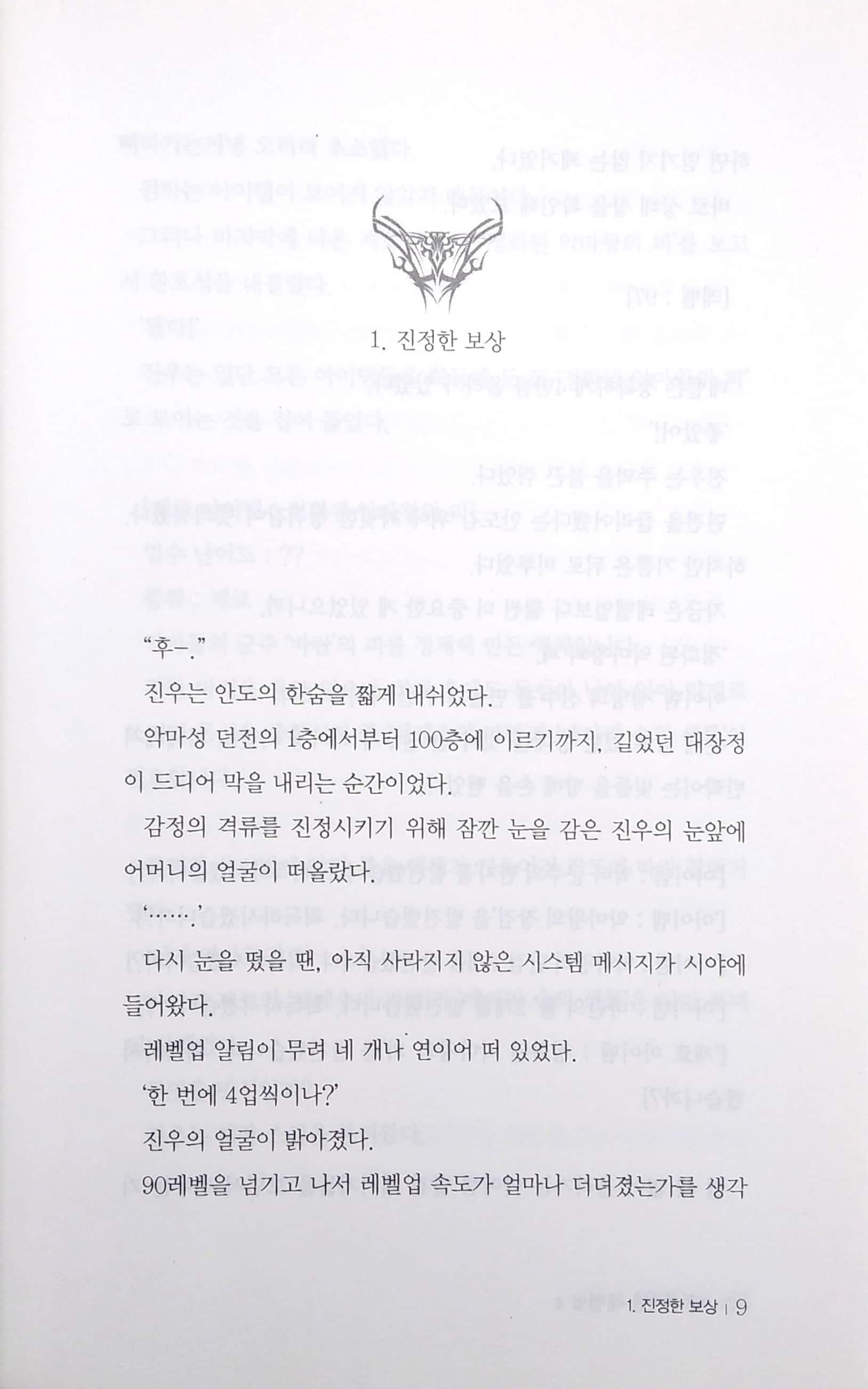 나 혼자만 레벨업 4 (추공 장편소설) - Only I Level Up - Solo Leveling (Fiction Novel)