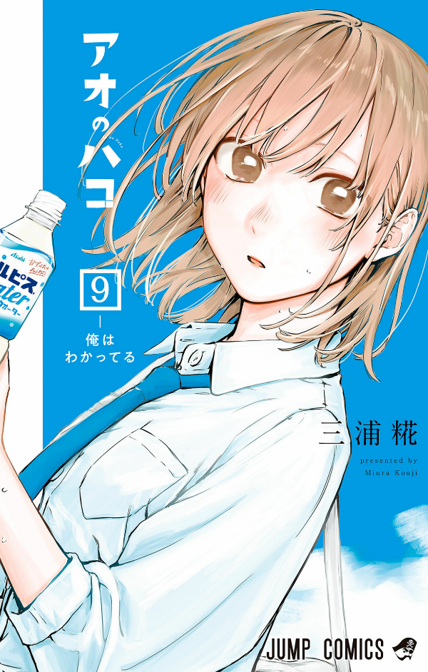 Ao no Hako 9 - Blue Box 9