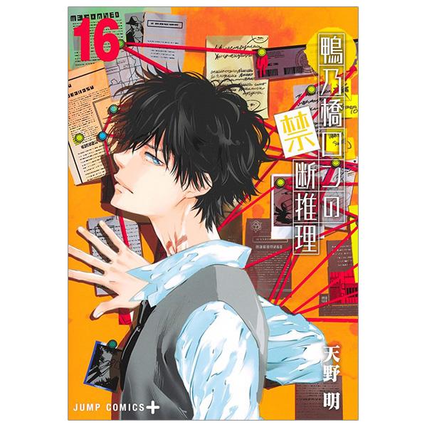 Sách ngoại văn: 鴨乃橋ロンの禁断推理 - Kamonohashi Ron No Kindan Suiri 16