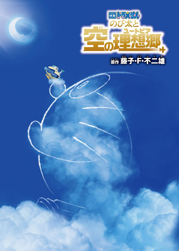 Doraemon Nobita To Sora No Risokyo (Japanese Edition)