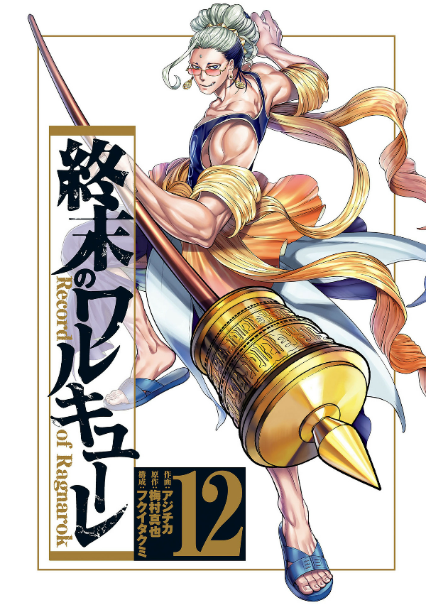 Shuumatsu no Valkyrie 12 - Record Of Ragnarok 12