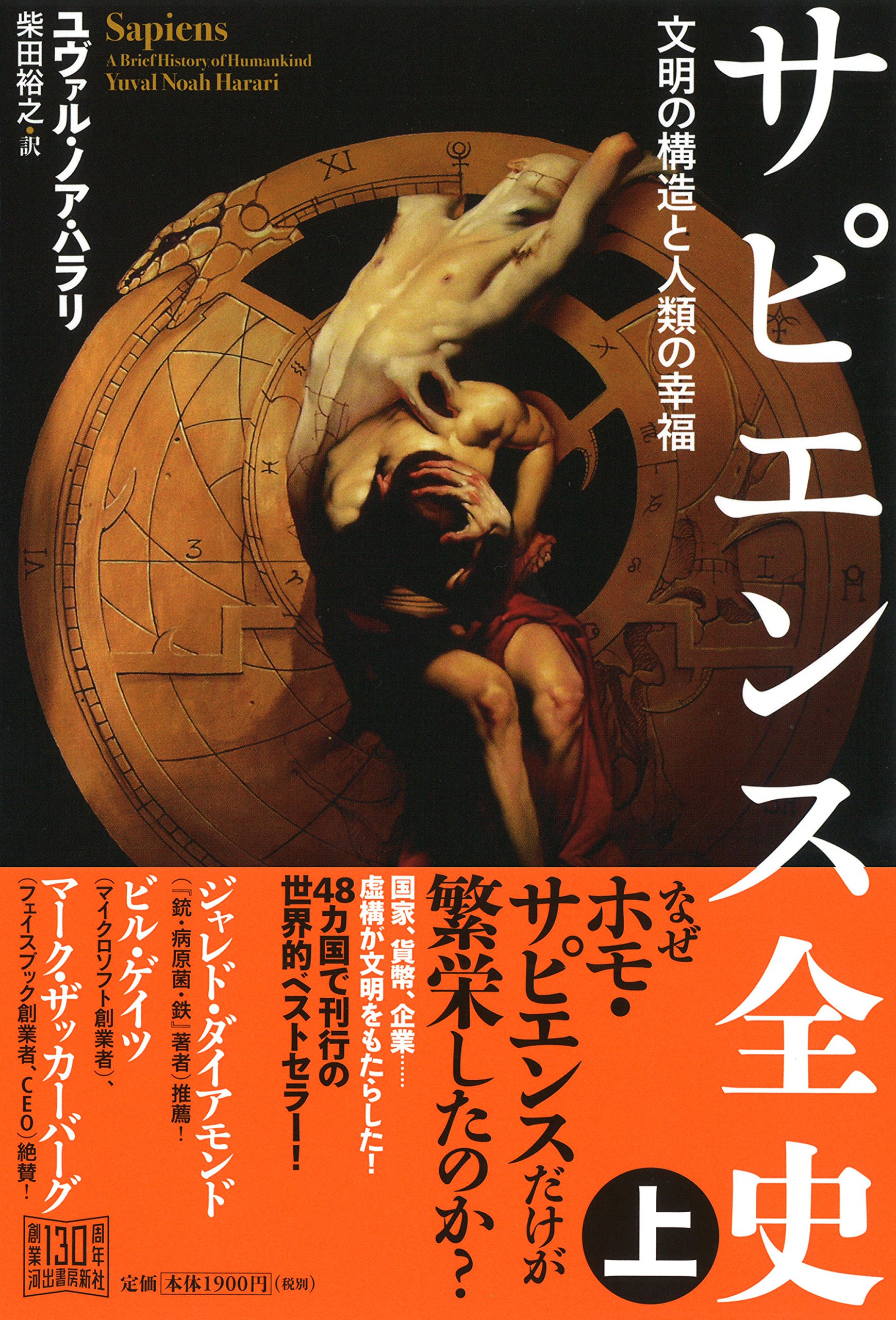 サピエンス全史文明の構造と人類の幸福上
