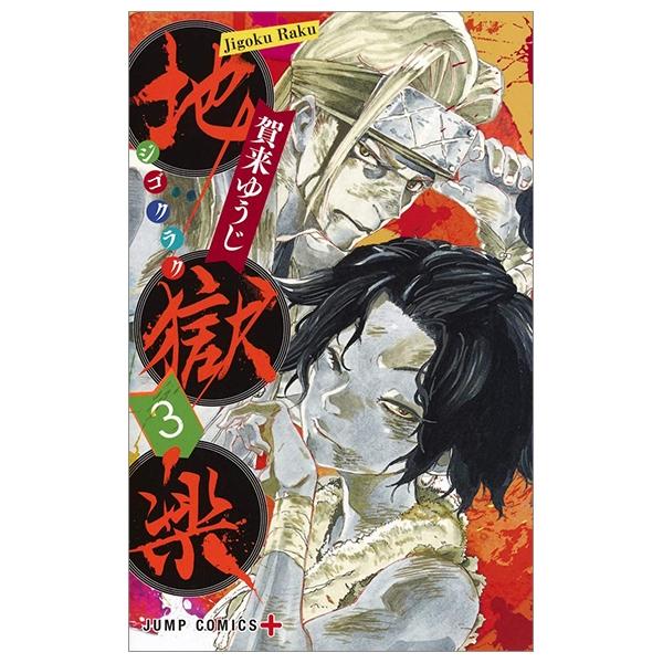 Jigokuraku 3 (Japanese Edition)