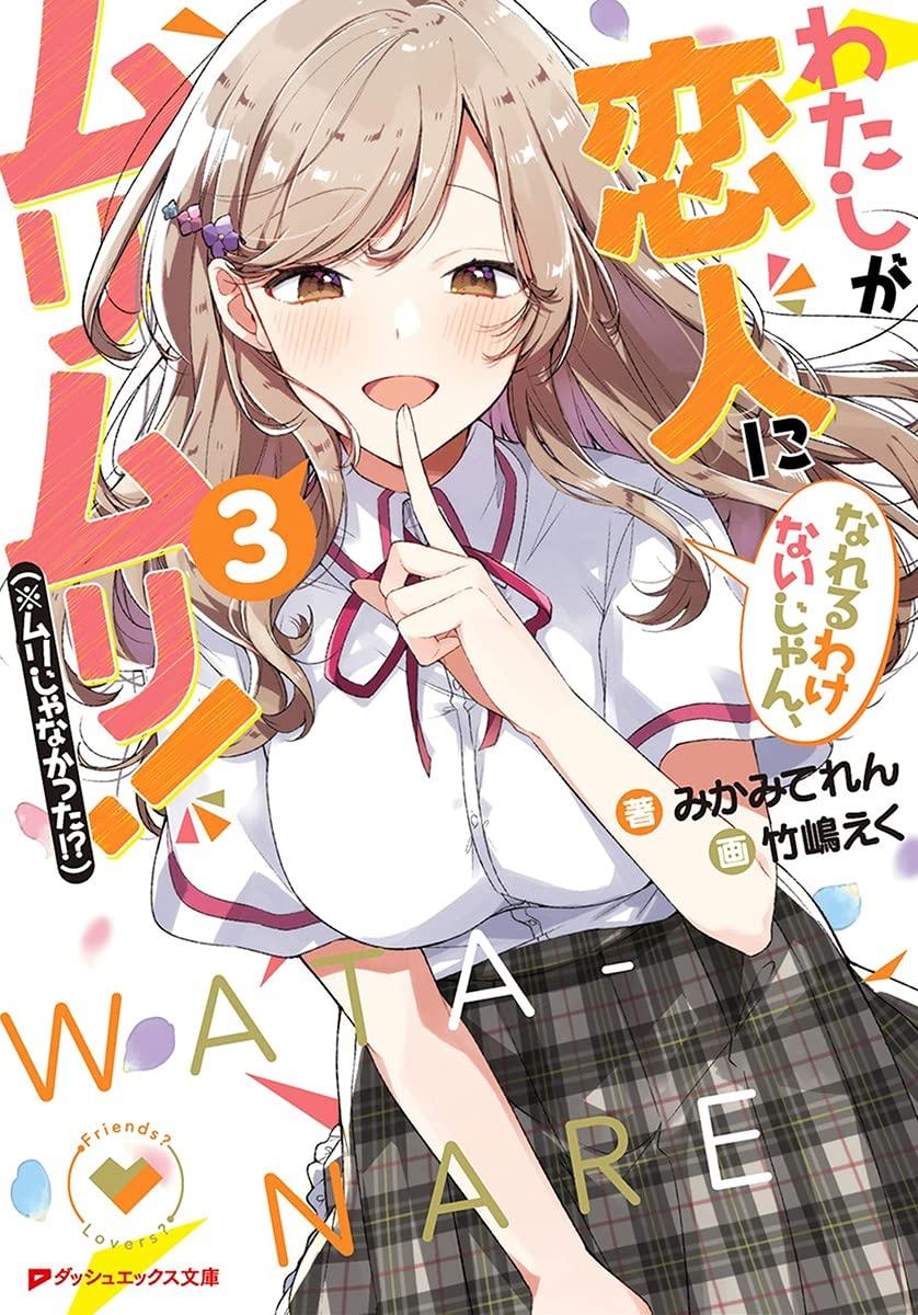 Watashi Ga Koibito Ni Nareru Wake Naijan, Muri Muri! (Bunko) (Japanese Edition)