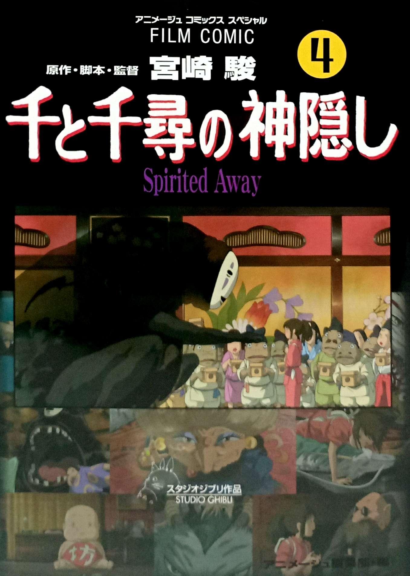 Sách ngoại văn: 千と千尋の神隠しSpirited away4(アニメ-ジュコミックススペシャル) - SPIRITED AWAY 4