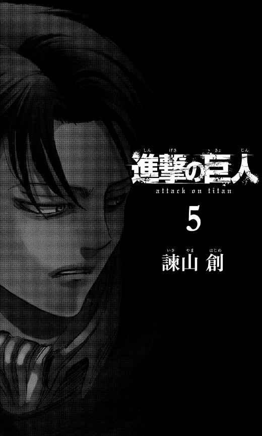 進撃の巨人　　　５
