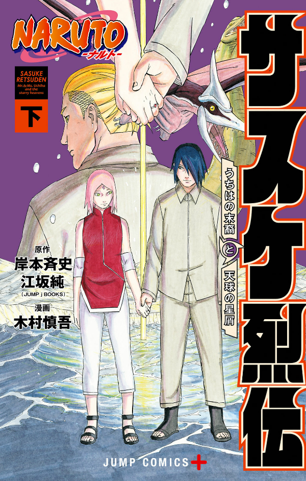 Naruto - Sasuke's Story: Sasuke Retsuden - Last Volume (Japanese Edition)