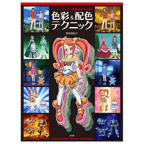 Art Color &amp; Color Scheme Techniques Learn From Animation Color Design (Japanese Edition)