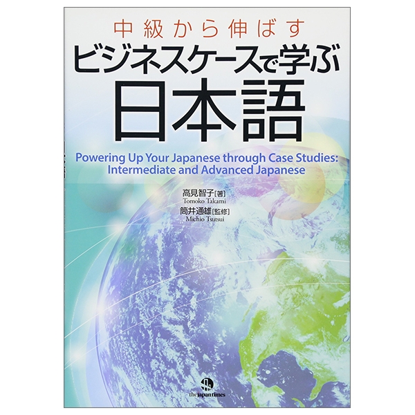 中級から伸ばす ビジネスケースで学ぶ日本語