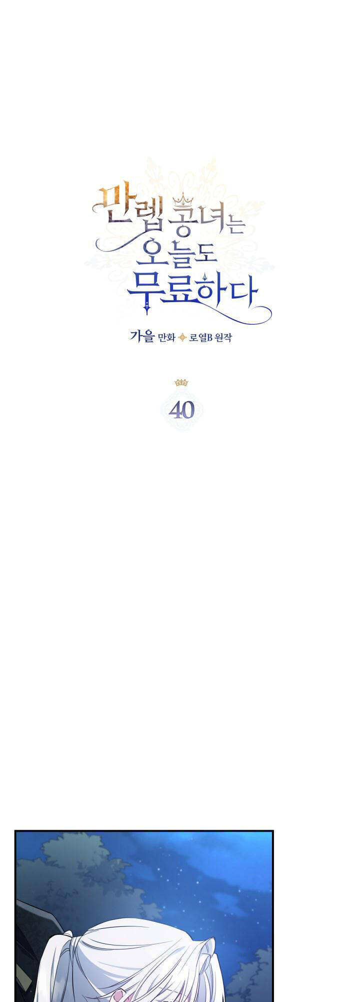 Hôm Nay Công Nương Toàn Năng Cũng Thấy Chán Nản chapter 40.1 1