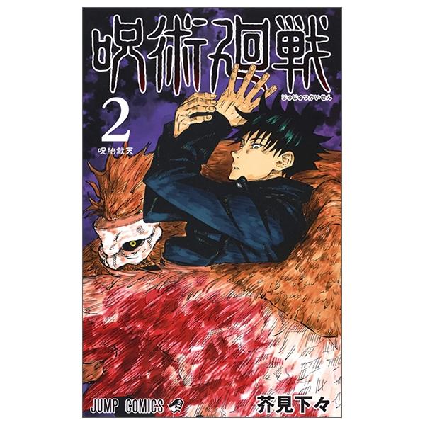 Jujutsu Kaisen 2 (Japanese Edition)