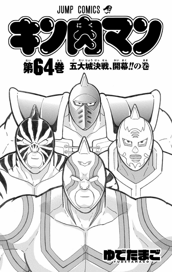 Kinnikuman 64 (Japanese Edition)