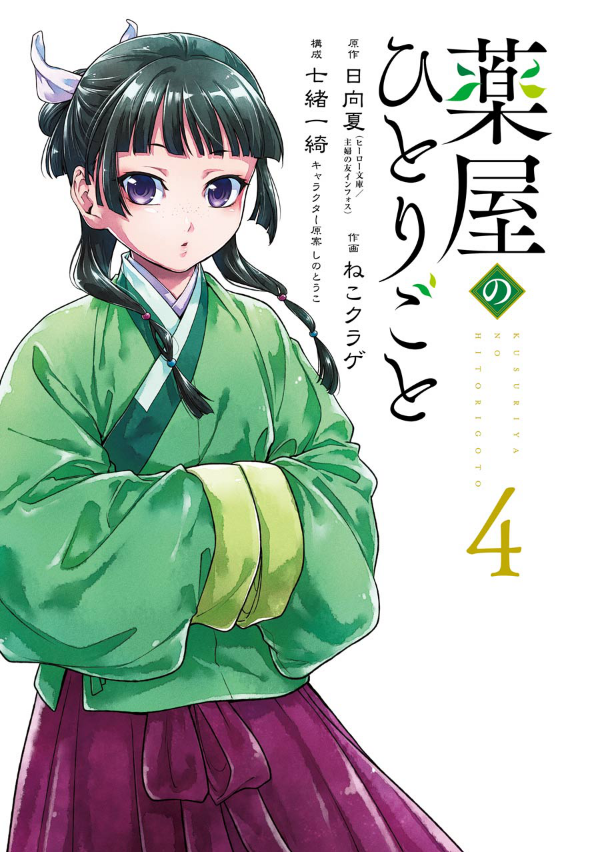薬屋のひとりごと 4