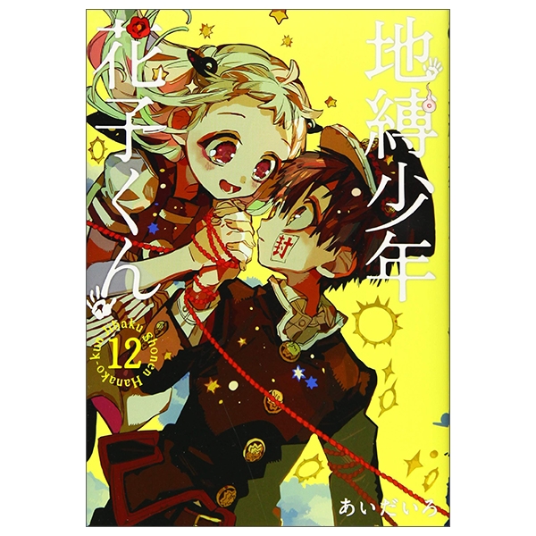 地縛少年 花子くん(12) - CHI BAKU SHOUNEN HANAKO KUN TSUUJOUBAN 12