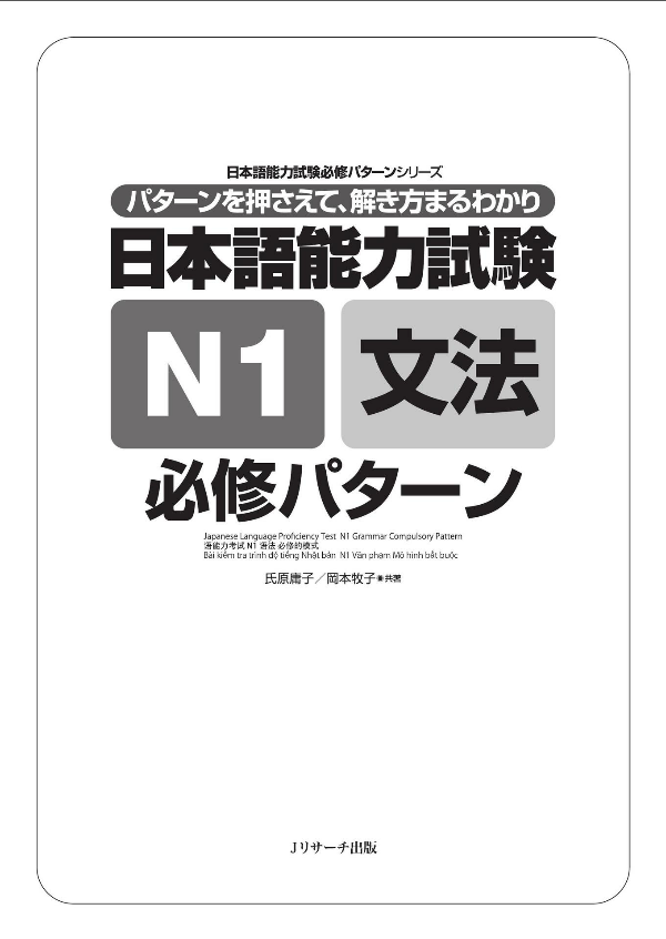 Nihongo Nouryoku Shiken N1 Bunpou Hisshuu Pataan (Japanese Edition)
