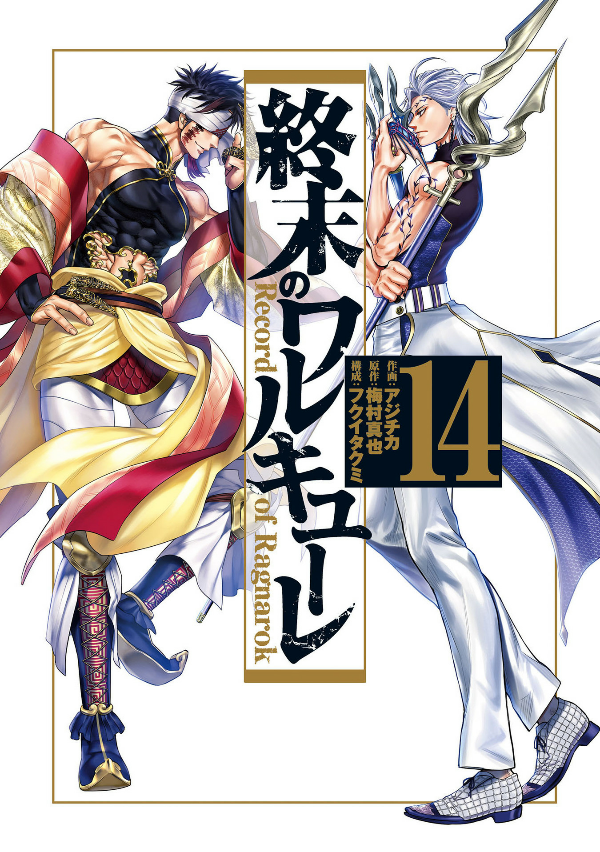 Shuumatsu no Valkyrie 14 - Record Of Ragnarok 14 (Japanese Edition)