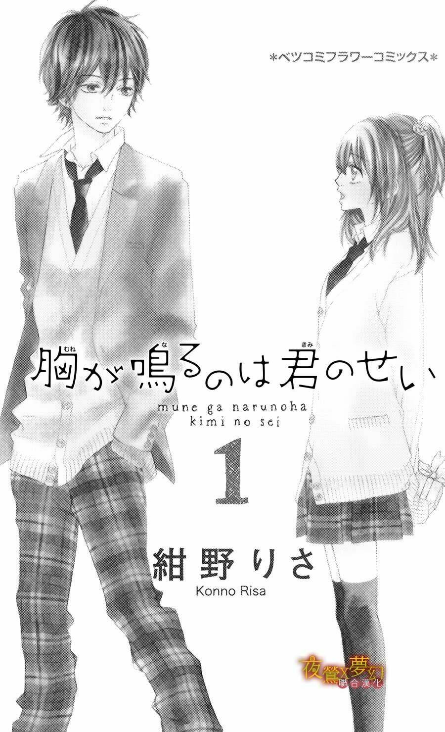 mune ga naru no wa kimi no sei chapter 1 5