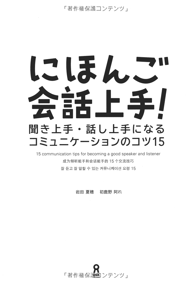 にほんご会話上手! 聞き上手・話し上手になるコミュニケーションのコツ15 (MP3 CD1 枚付) - Nihongo Kaiwa Jouzu! Kiki-Jouzu/ Hanashi-Jouzu Ni Naru Komyunikeeshon No Kotsu 15