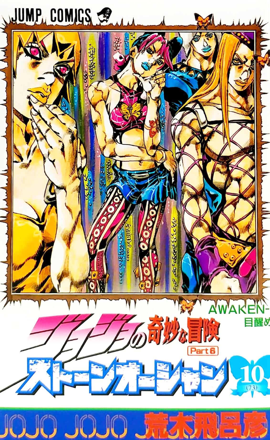 JoJo's Bizarre Adventure Part 6 Stone Ocean 10 (Japanese Edition)