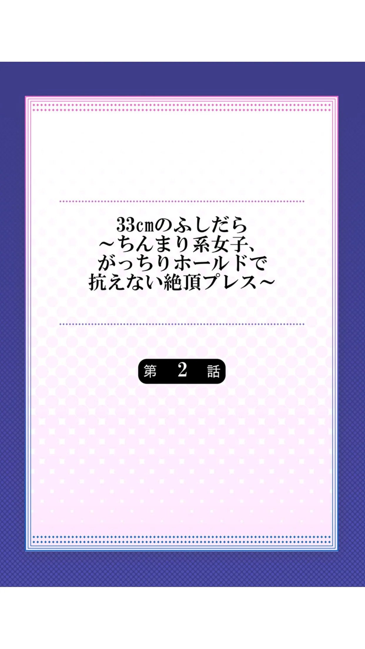 33 cm no fushidara ~ chinmari-kei joshi chapter 2 2