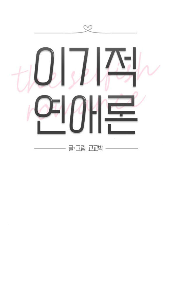 Thuyết Tình Yêu Ích Kỷ chapter 3.1 19