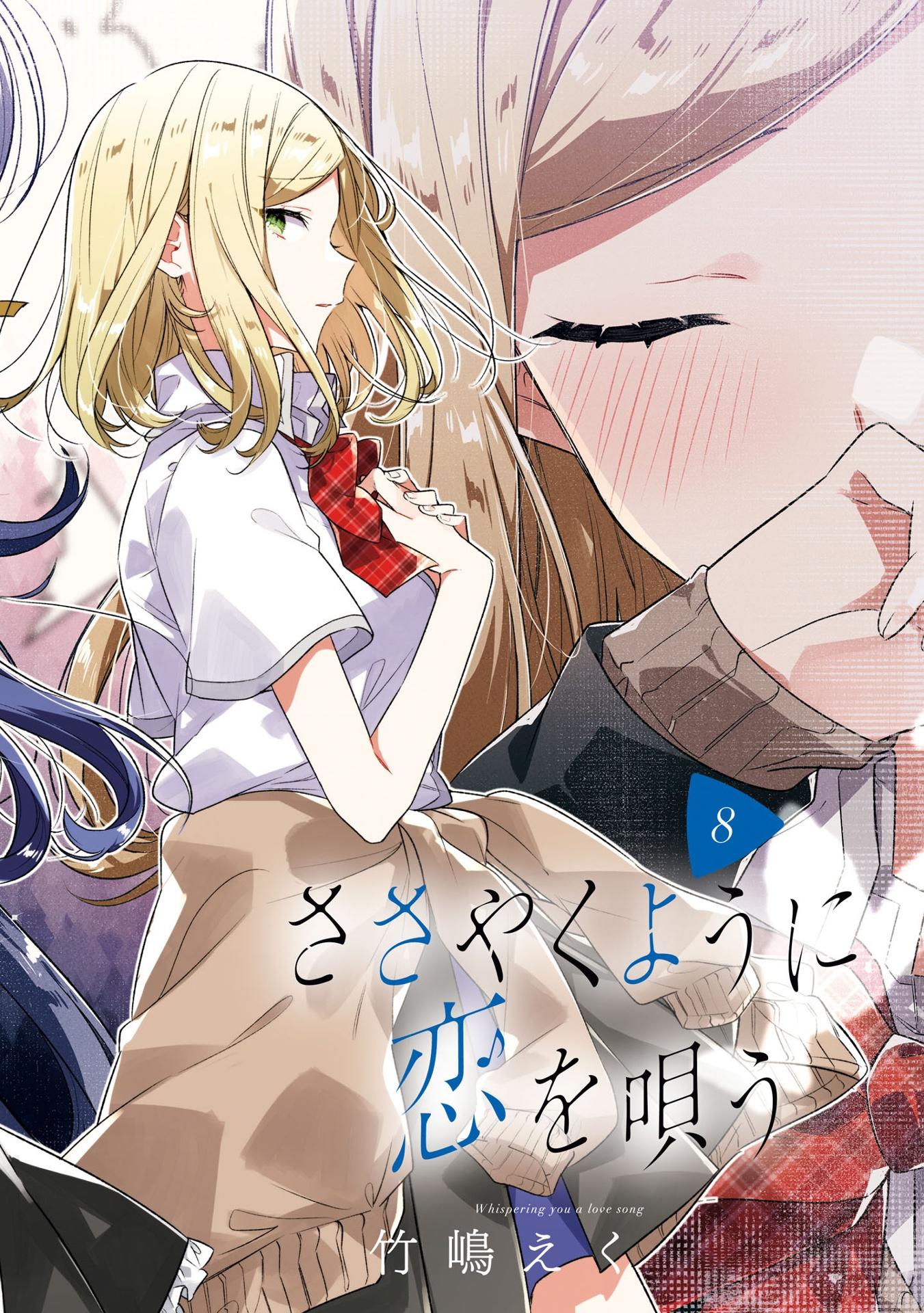 Sasayaku You Ni Koi Wo Utau 8 - Whisper Me A Love Song 8 (Japanese Edition)