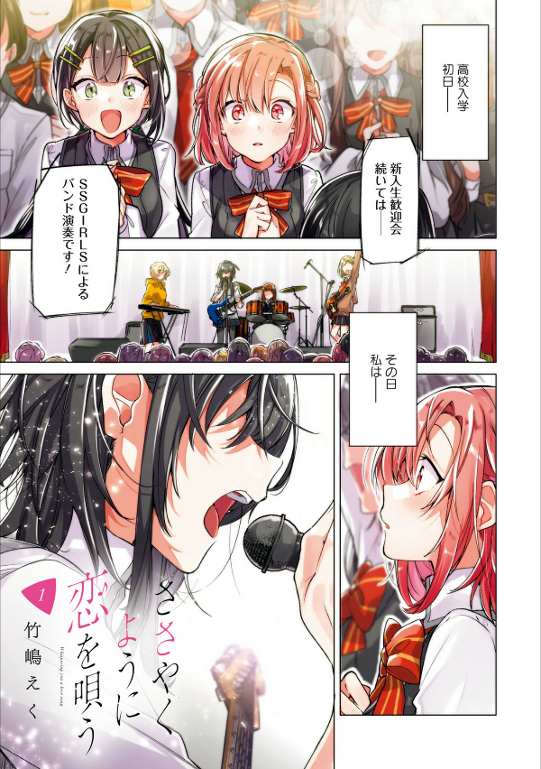 ささやくように恋を唄う 1 - Sasayaku You Ni Koi Wo Utau - Whisper Me A Love Song