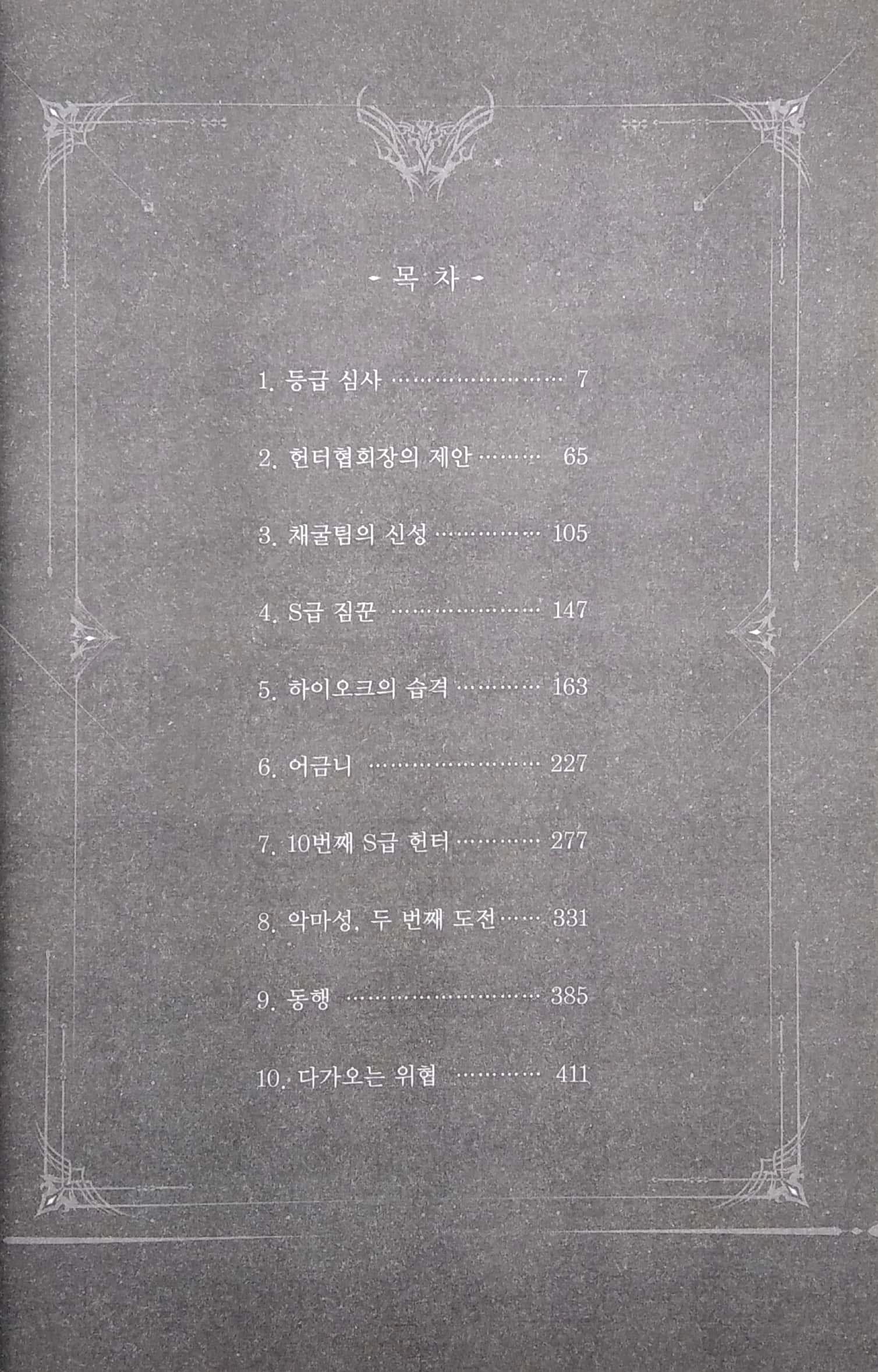 나 혼자만 레벨업 3 (추공 장편소설) - Only I Level Up - Solo Leveling (Fiction Novel)