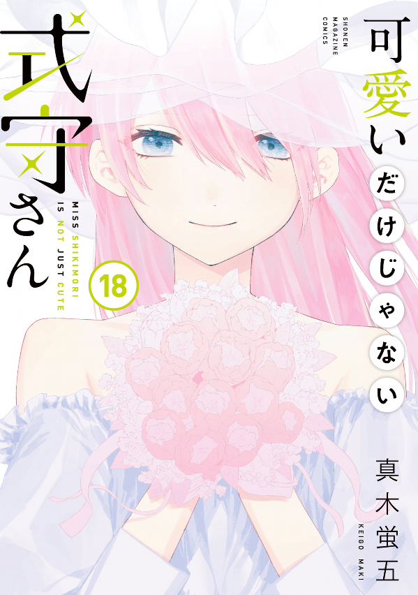 Kawaii Dake Janai Shikimori San 18 (Japanese Edition)