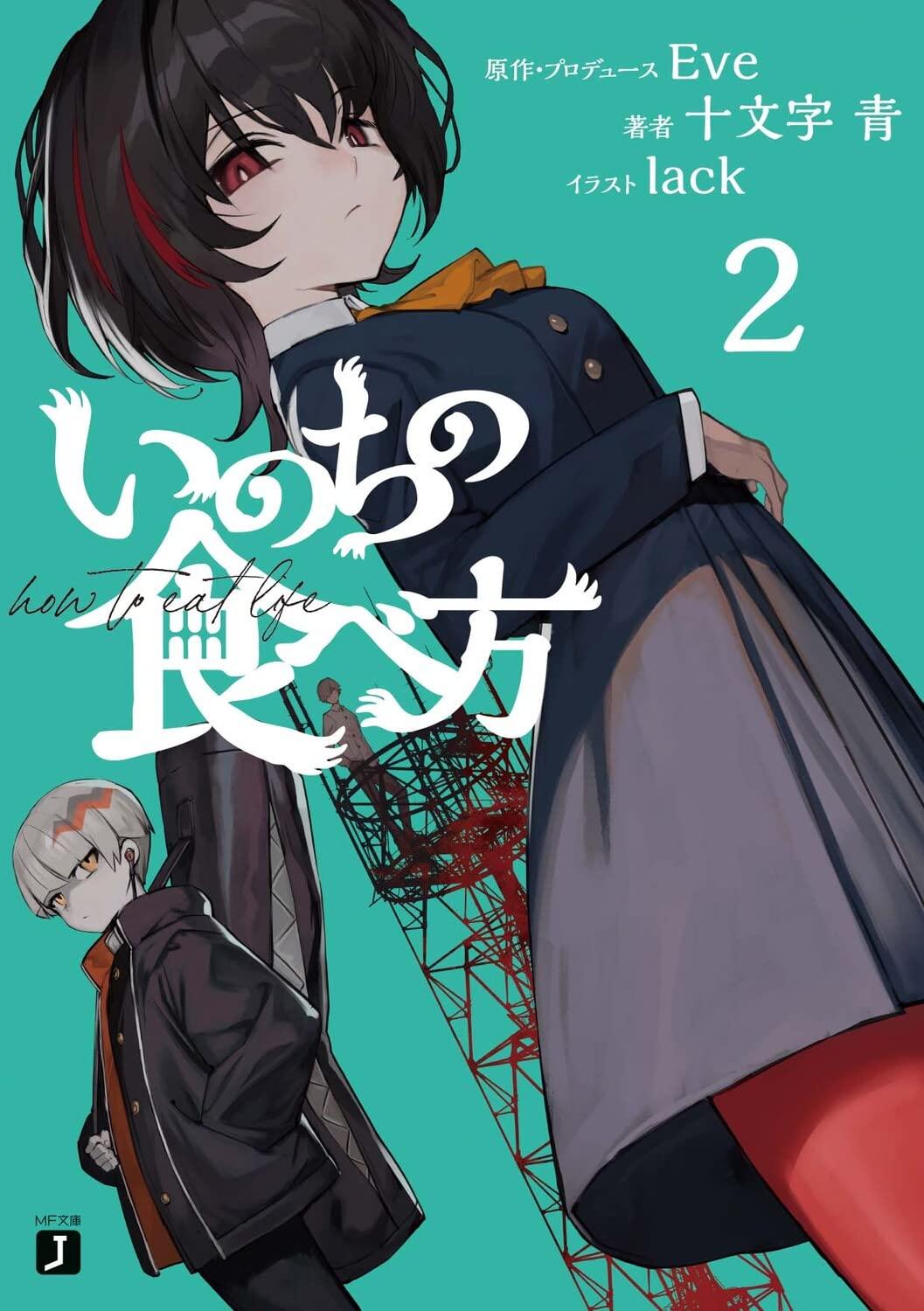 Sách ngoại văn: Inochi No Tabe Kata 2 (Light Novel) (Japanese Edition)