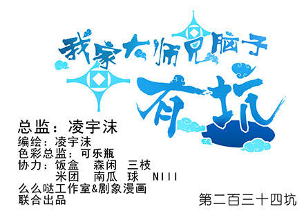 đầu óc đại sư huynh của ta rất đen tối chapter 234 3