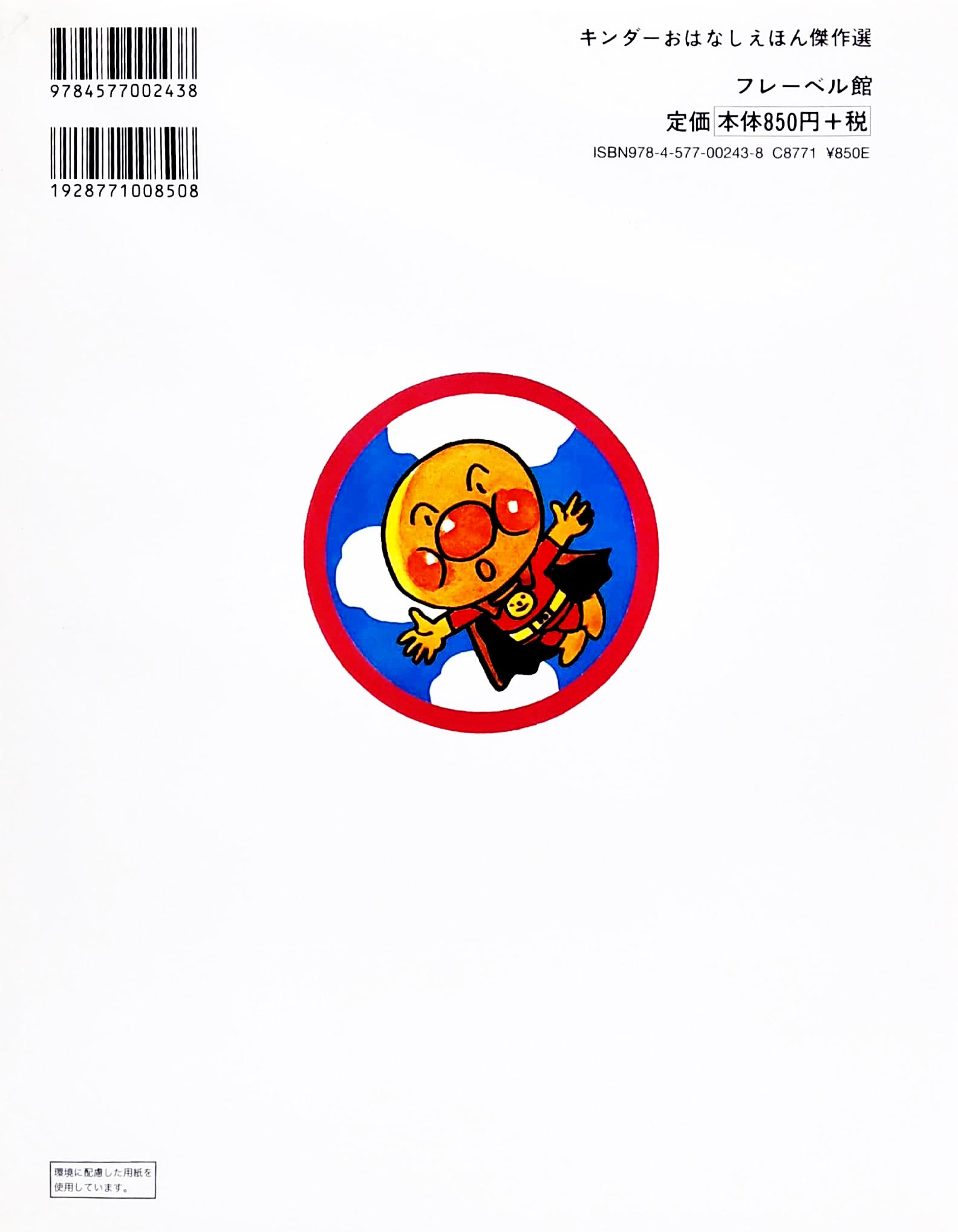 Anpanman to Baikinman (Japanese Edition)