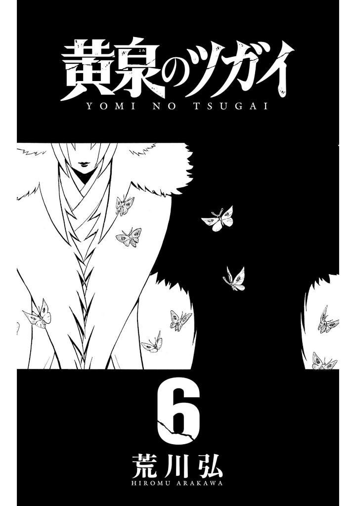 Yomi No Tsugai 6 (Japanese Edition)