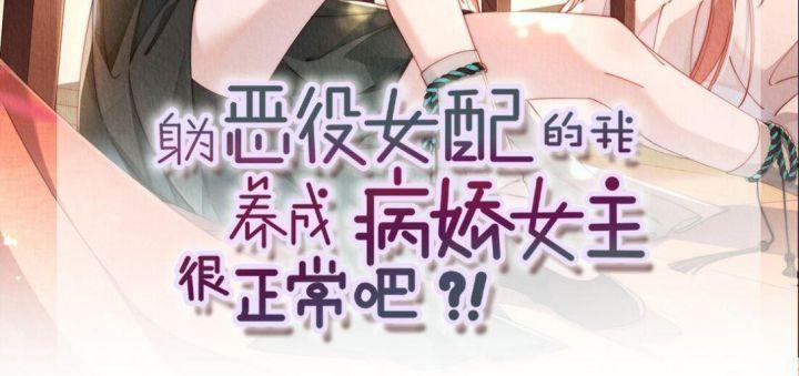 thân là nữ phụ độc ác ta dưỡng nữ chính bệnh kiều là bình thường chứ?! chapter 1 3