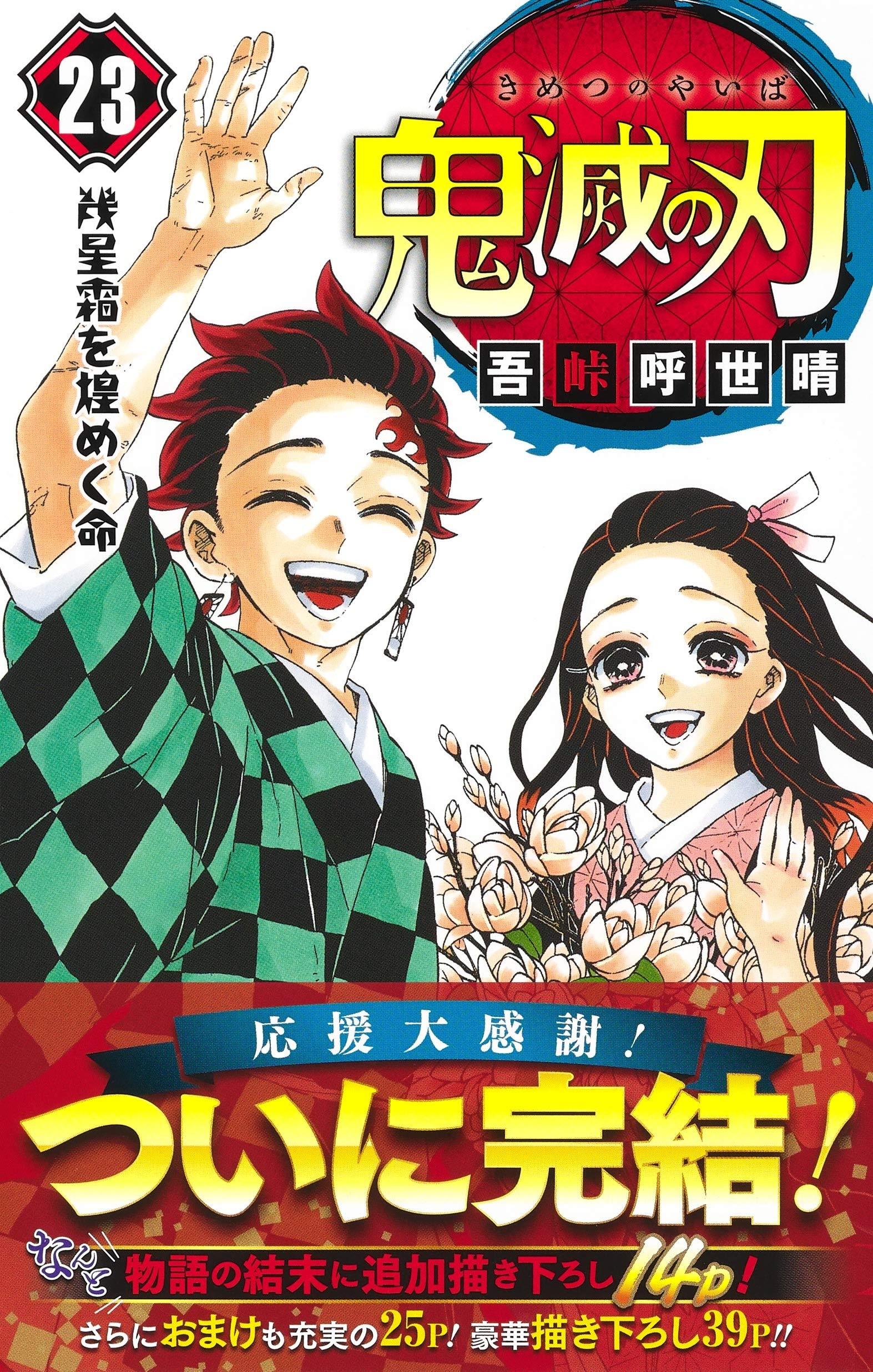 鬼滅の刃 23 (ジャンプコミックス) KIMETSU NO YAIBA TSUUJOUBAN 23