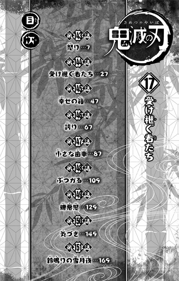 鬼滅の刃 17 - ONI METSU NO HA 17