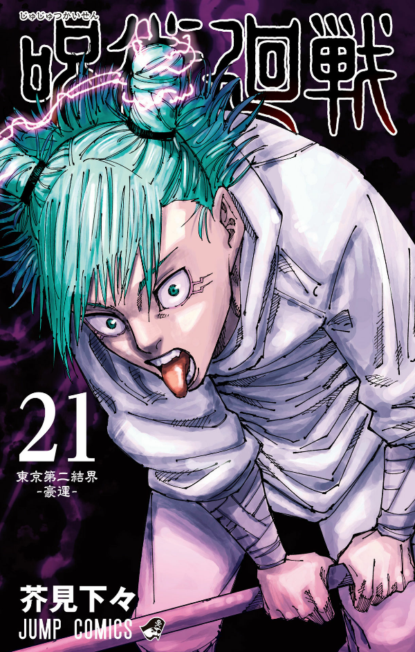 Jujutsu Kaisen 21 (Japanese Edition)