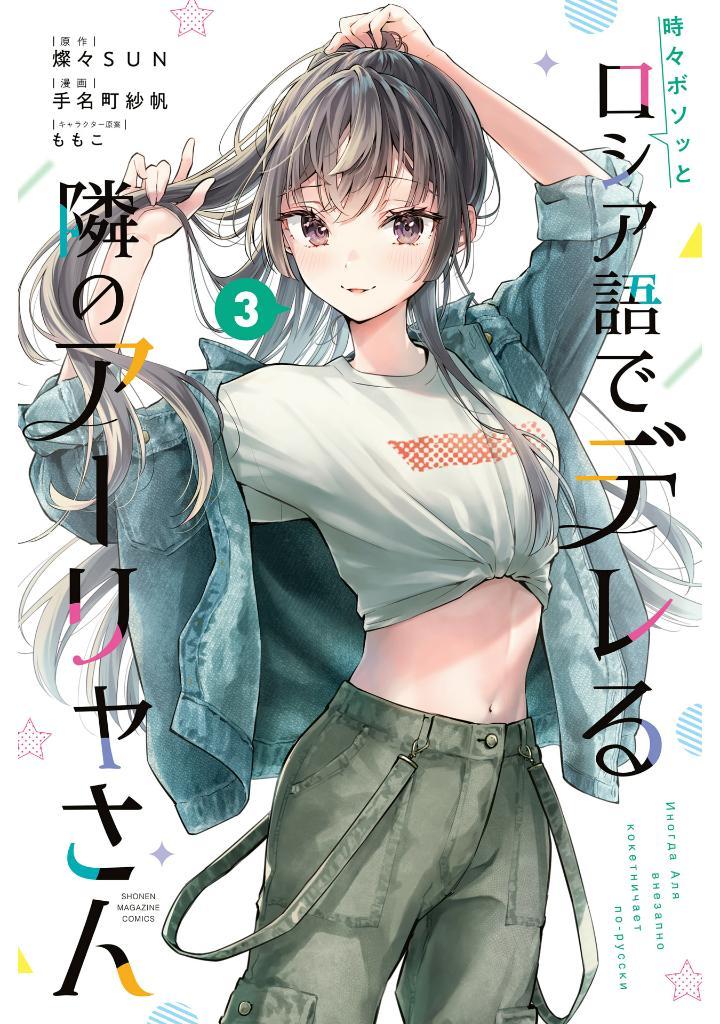 Tokidoki Bosotto Russia-go De Dereru Tonari No Aarya-san - Alya Sometimes Hides Her Feelings In Russian 3