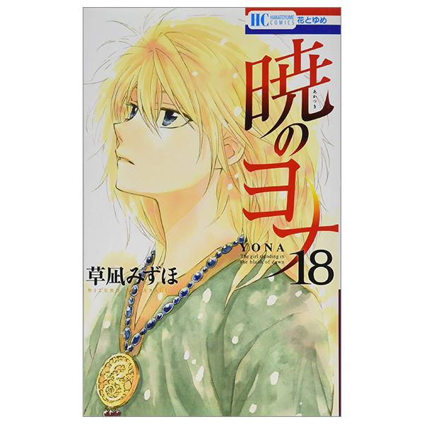 Akatsuki no Yona 18 - Yona Of The Dawn 18 (Japanese Edition)