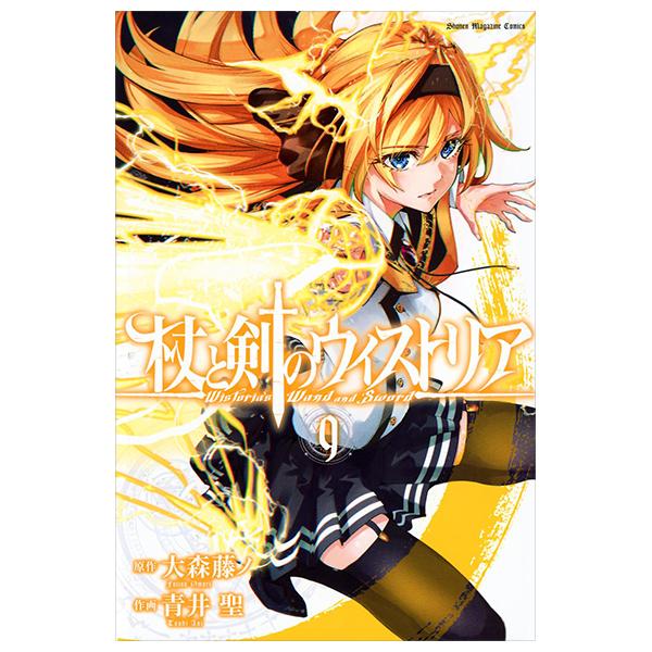 Sách ngoại văn: Tsue To Ken No Wisutoria 9 (Japanese Edition)