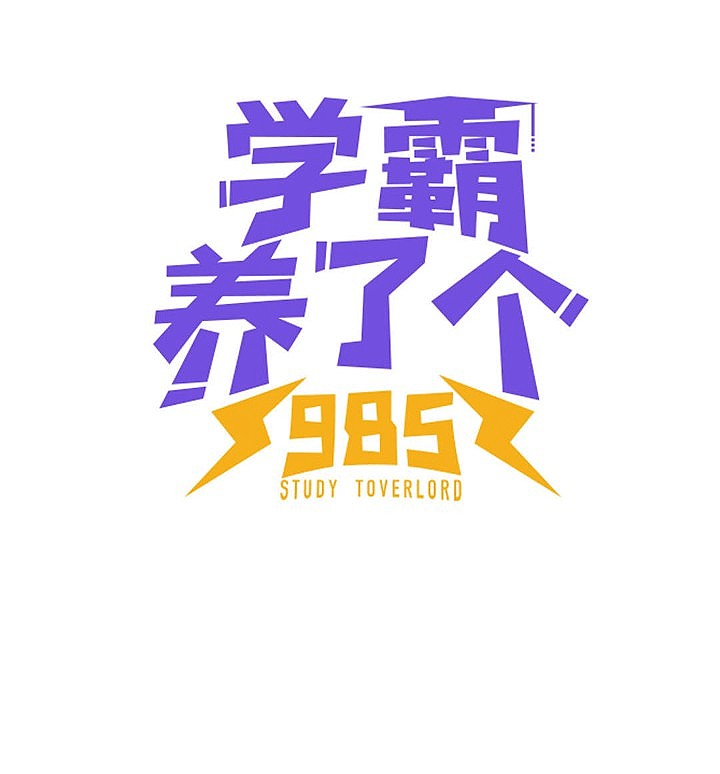 xueba raise 985 chapter 5 2