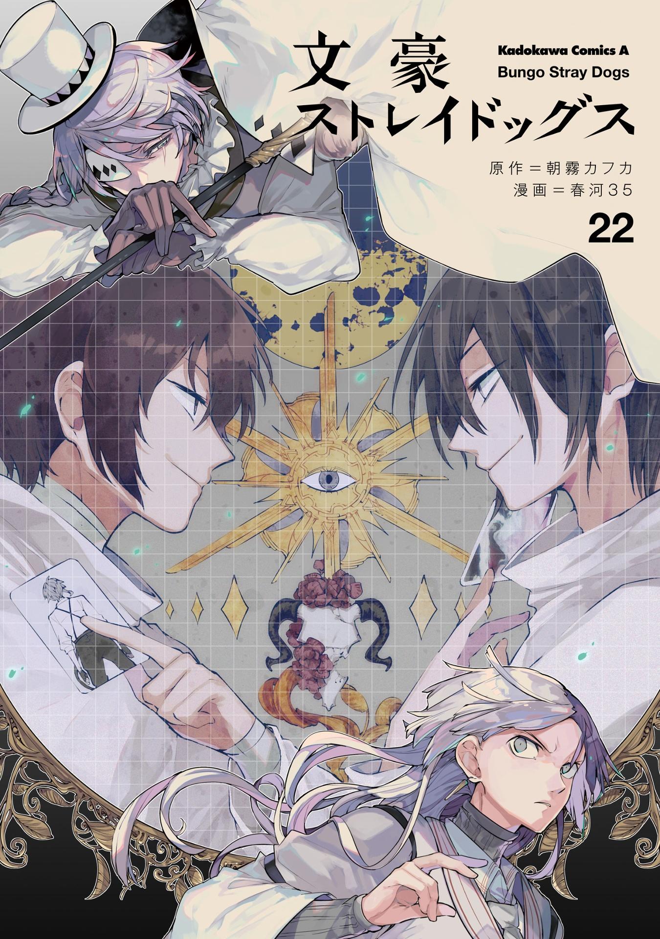 Bungo Stray Dogs 22 (Japanese Edition)