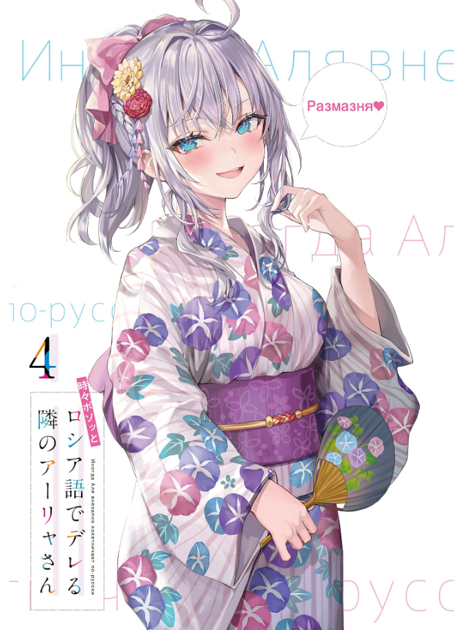 Sách ngoại văn: Alya Sometimes Hides Her Feelings In Russian 4 (Light Novel) (Japanese Edition)