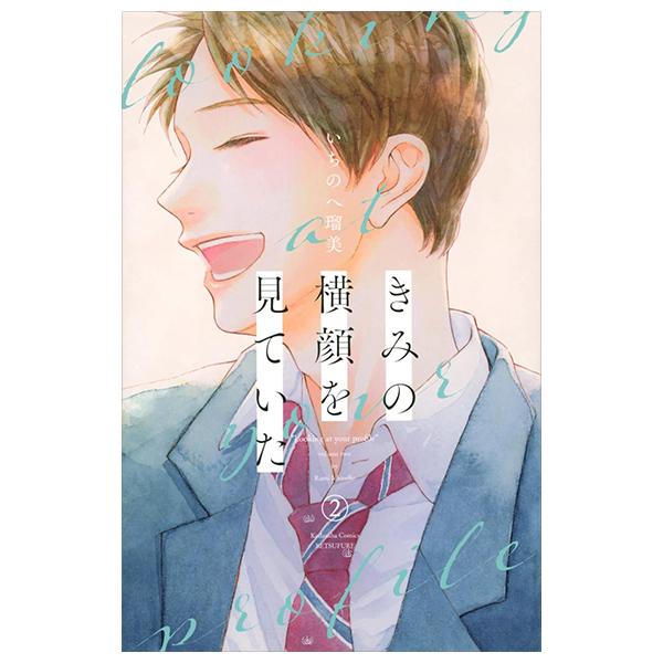きみの横顔を見ていた - Kimi No Yokogao Wo Miteita - I See Your Face, Turned Away 2