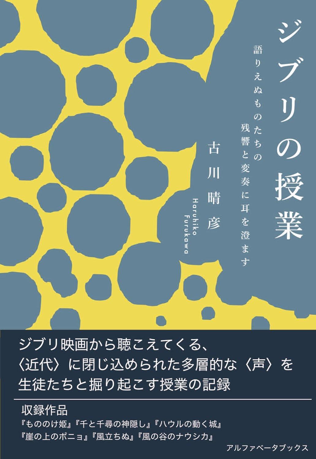 Sách ngoại văn: ジブリの授業 語りえぬものたちの残響と変奏に耳を澄ます - Ghibli No Jugyo Katarienu Mono Tachi No Zankyo To Henso Ni Mimi Wo Sumasu