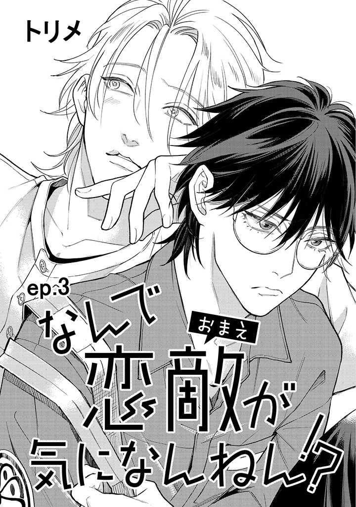 tại sao cậu lại không để ý đến tình địch của mình!? chapter 3 1