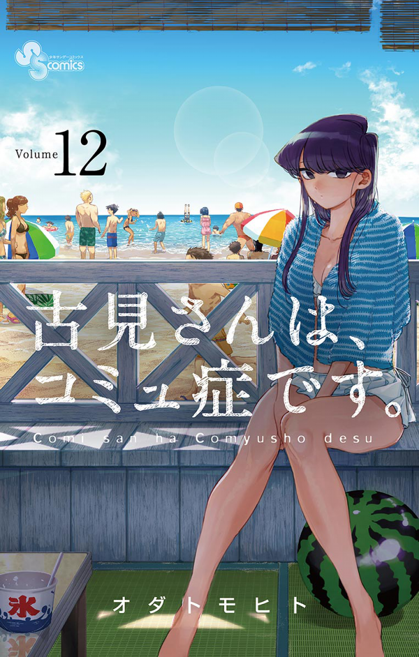 古見さんは、コミュ症です。12 - Komi Can't Communicate 12