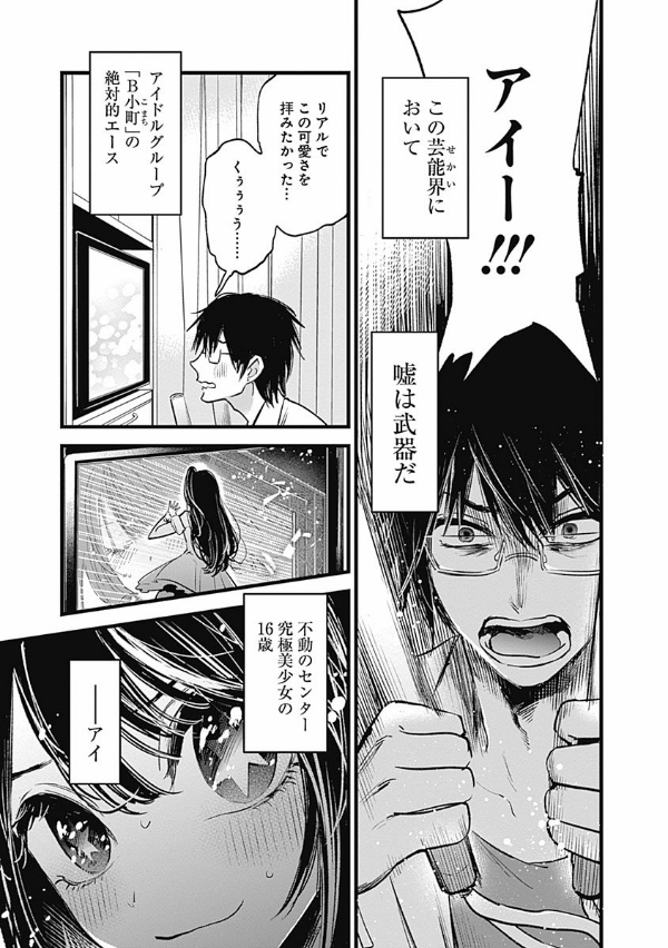 【推しの子】1 - Oshi no Ko Vol.1