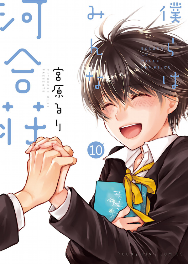 Bokura Wa Minna Kawaisou 10 (Japanese Edition)