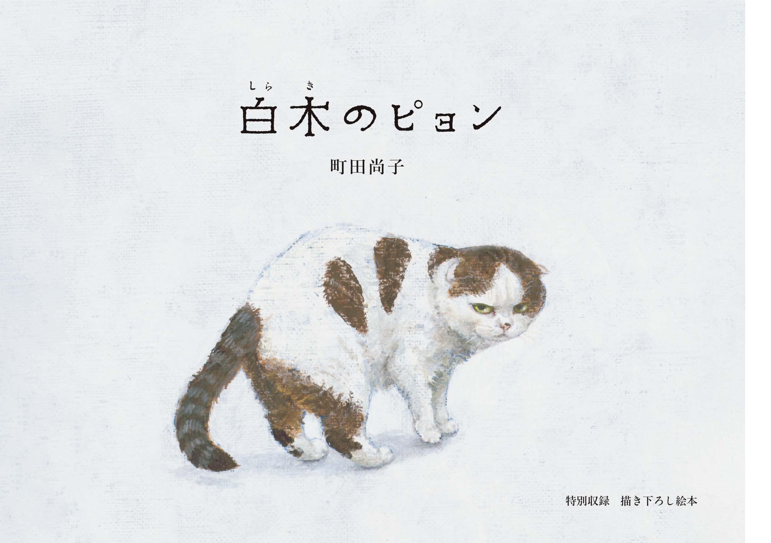 Sách ngoại văn: Sukiaraba Neko Machida Hisako Gashu (Japanese Edition)